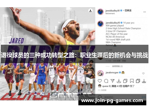 退役球员的三种成功转型之路：职业生涯后的新机会与挑战