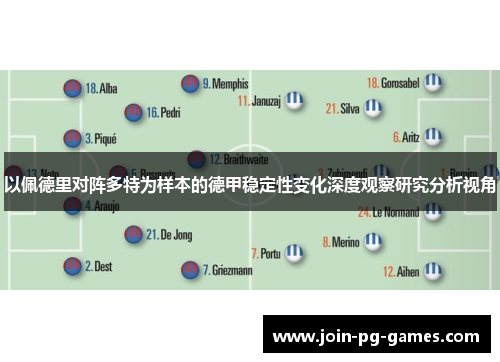 以佩德里对阵多特为样本的德甲稳定性变化深度观察研究分析视角