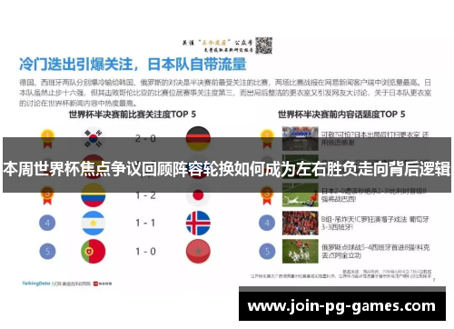 本周世界杯焦点争议回顾阵容轮换如何成为左右胜负走向背后逻辑
