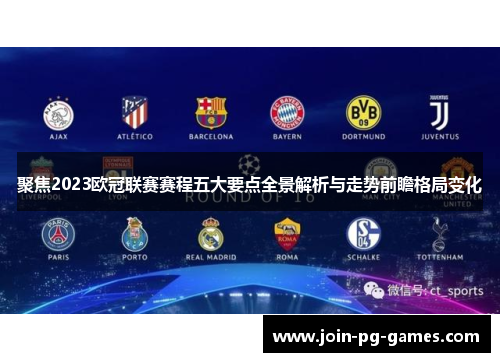聚焦2023欧冠联赛赛程五大要点全景解析与走势前瞻格局变化