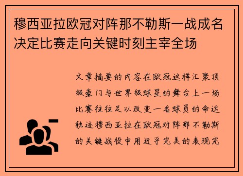 穆西亚拉欧冠对阵那不勒斯一战成名决定比赛走向关键时刻主宰全场