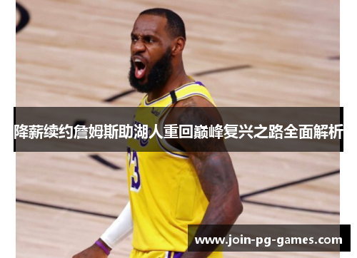 降薪续约詹姆斯助湖人重回巅峰复兴之路全面解析