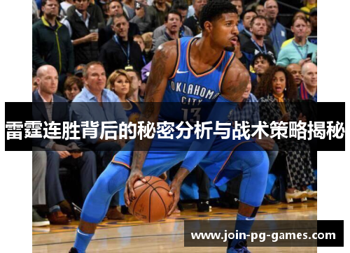 雷霆连胜背后的秘密分析与战术策略揭秘