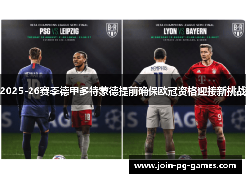 2025-26赛季德甲多特蒙德提前确保欧冠资格迎接新挑战