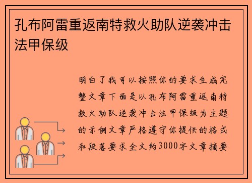 孔布阿雷重返南特救火助队逆袭冲击法甲保级